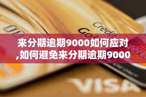 来分期逾期9000如何应对,如何避免来分期逾期9000被起诉