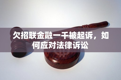 欠招联金融一千被起诉，如何应对法律诉讼