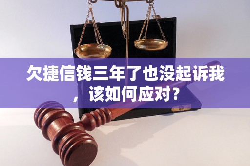 欠捷信钱三年了也没起诉我，该如何应对？