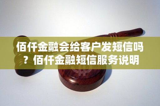 佰仟金融会给客户发短信吗？佰仟金融短信服务说明