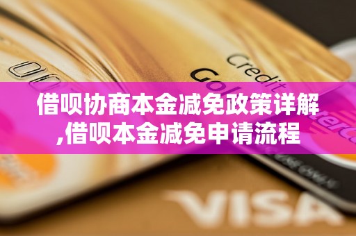 借呗协商本金减免政策详解,借呗本金减免申请流程