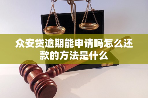 众安贷逾期能申请吗怎么还款的方法是什么