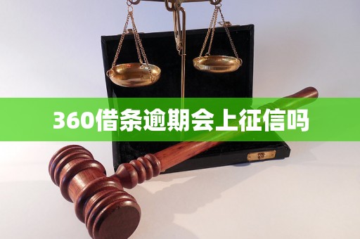 360借条逾期会上征信吗