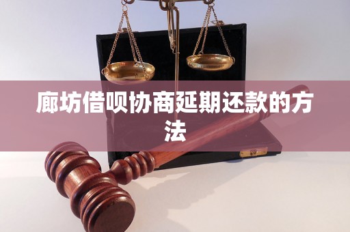 廊坊借呗协商延期还款的方法