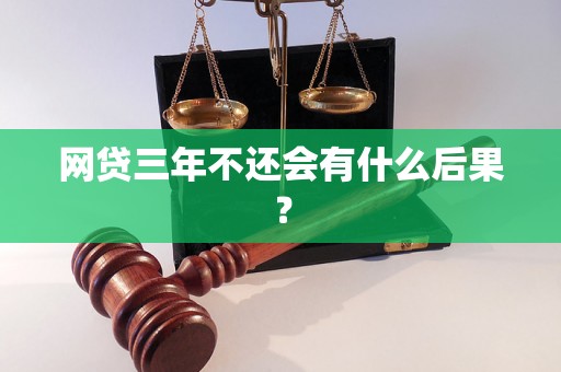 网贷三年不还会有什么后果？