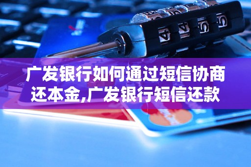 广发银行如何通过短信协商还本金,广发银行短信还款流程详解