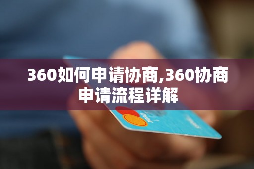 360如何申请协商,360协商申请流程详解