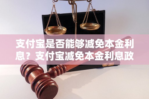 支付宝是否能够减免本金利息？支付宝减免本金利息政策详解