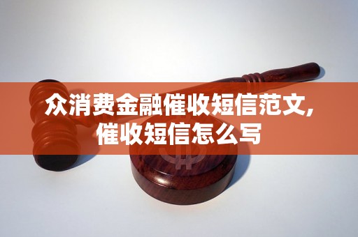 众消费金融催收短信范文,催收短信怎么写