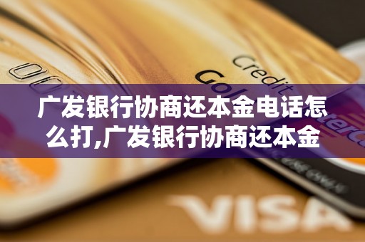 广发银行协商还本金电话怎么打,广发银行协商还本金的方法