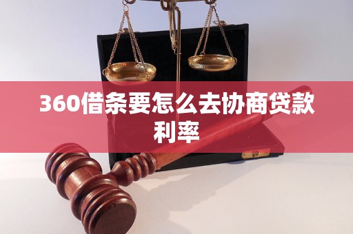 360借条要怎么去协商贷款利率