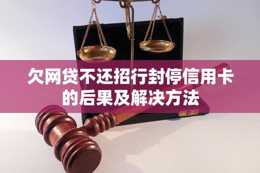 欠网贷不还招行封停信用卡的后果及解决方法