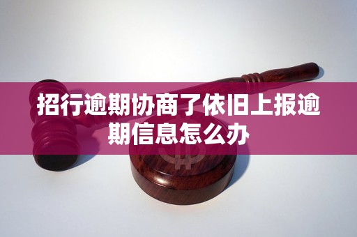 招行逾期协商了依旧上报逾期信息怎么办