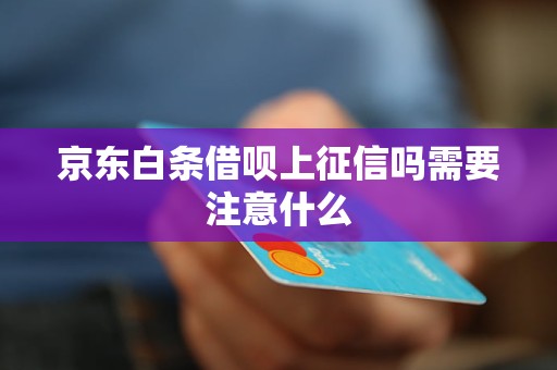 京东白条借呗上征信吗需要注意什么