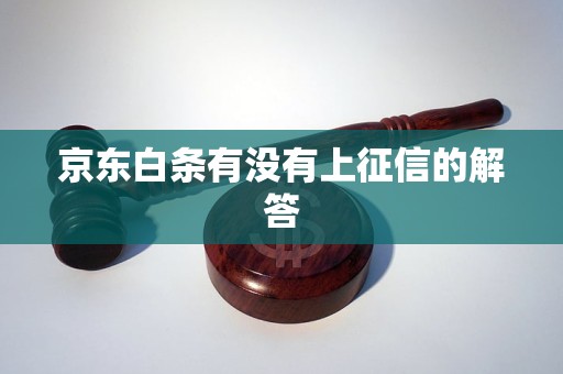 京东白条有没有上征信的解答