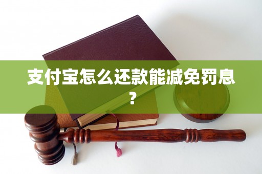 支付宝怎么还款能减免罚息？