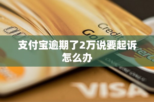 支付宝逾期了2万说要起诉怎么办