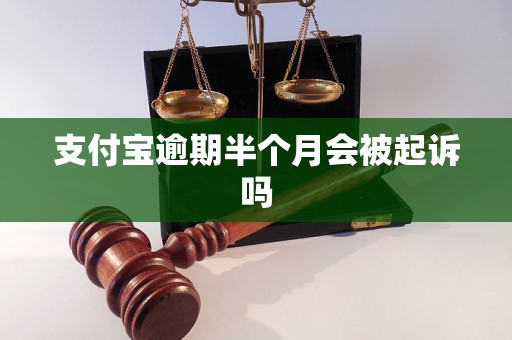 支付宝逾期半个月会被起诉吗