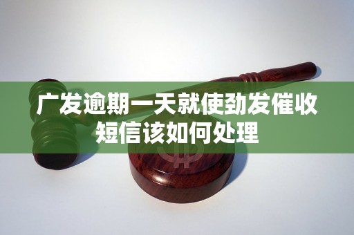 广发逾期一天就使劲发催收短信该如何处理