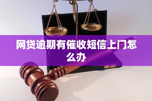 网贷逾期有催收短信上门怎么办