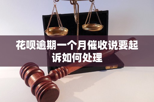 花呗逾期一个月催收说要起诉如何处理