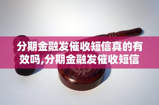 分期金融发催收短信真的有效吗,分期金融发催收短信如何操作