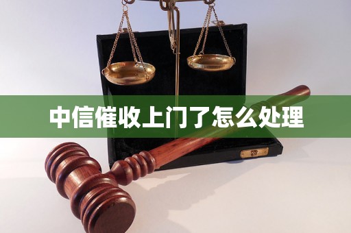 中信催收上门了怎么处理