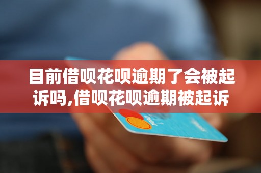 目前借呗花呗逾期了会被起诉吗,借呗花呗逾期被起诉的案例分析