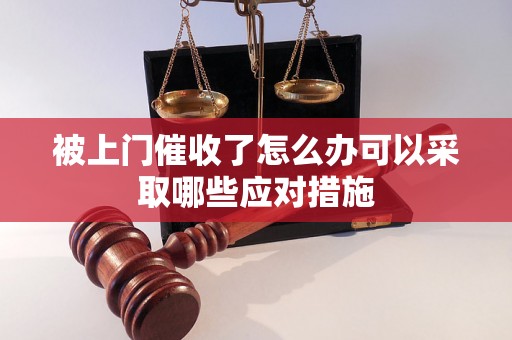 被上门催收了怎么办可以采取哪些应对措施