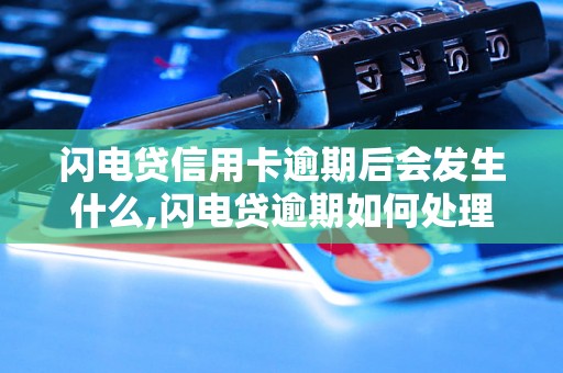 闪电贷信用卡逾期后会发生什么,闪电贷逾期如何处理