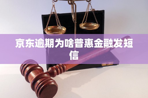 京东逾期为啥普惠金融发短信