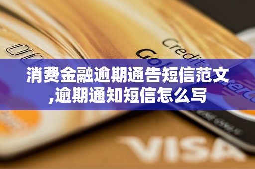 消费金融逾期通告短信范文,逾期通知短信怎么写