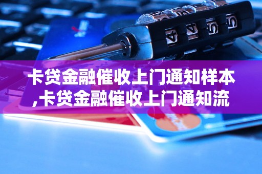 卡贷金融催收上门通知样本,卡贷金融催收上门通知流程