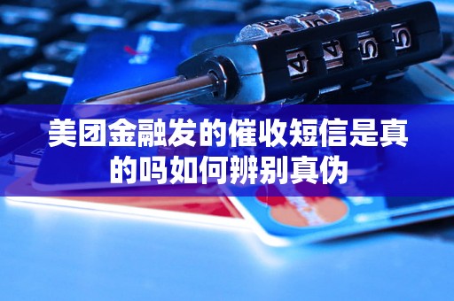 美团金融发的催收短信是真的吗如何辨别真伪