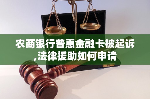 农商银行普惠金融卡被起诉,法律援助如何申请