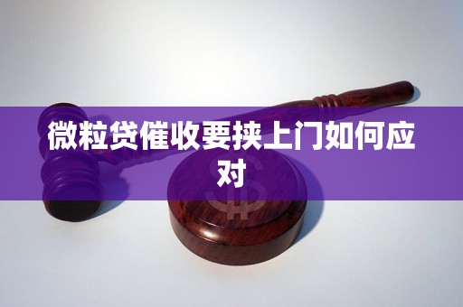 微粒贷催收要挟上门如何应对