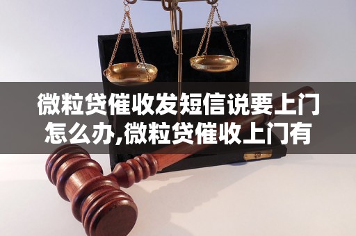 微粒贷催收发短信说要上门怎么办,微粒贷催收上门有什么后果