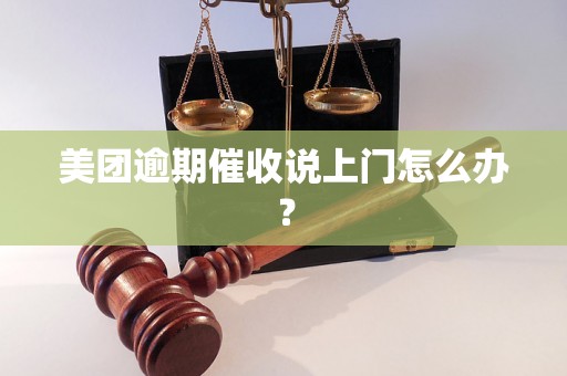 美团逾期催收说上门怎么办？