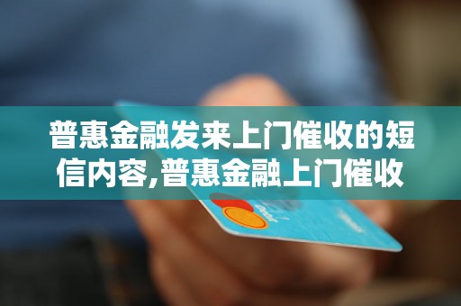 普惠金融发来上门催收的短信内容,普惠金融上门催收的注意事项