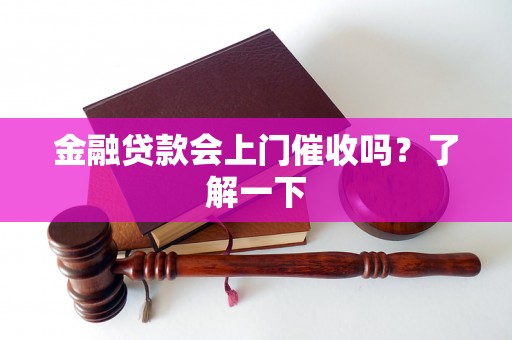 金融贷款会上门催收吗？了解一下