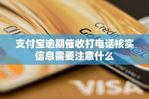 支付宝逾期催收打电话核实信息需要注意什么