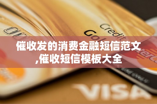 催收发的消费金融短信范文,催收短信模板大全