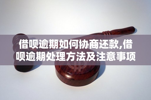 借呗逾期如何协商还款,借呗逾期处理方法及注意事项