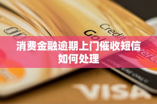 消费金融逾期上门催收短信如何处理