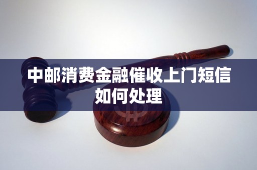 中邮消费金融催收上门短信如何处理