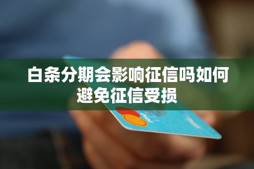 白条分期会影响征信吗如何避免征信受损