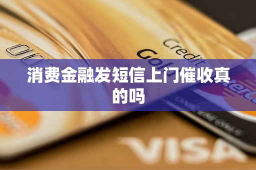 消费金融发短信上门催收真的吗