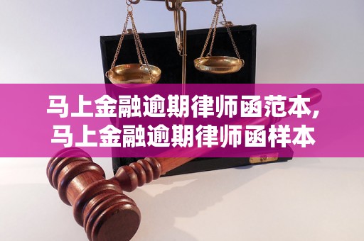 马上金融逾期律师函范本,马上金融逾期律师函样本