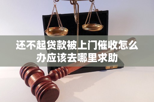 还不起贷款被上门催收怎么办应该去哪里求助