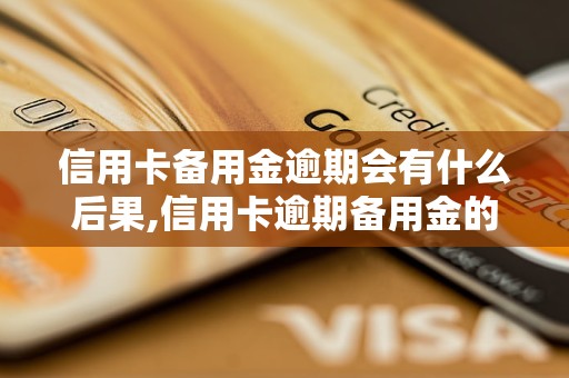 信用卡备用金逾期会有什么后果,信用卡逾期备用金的责任